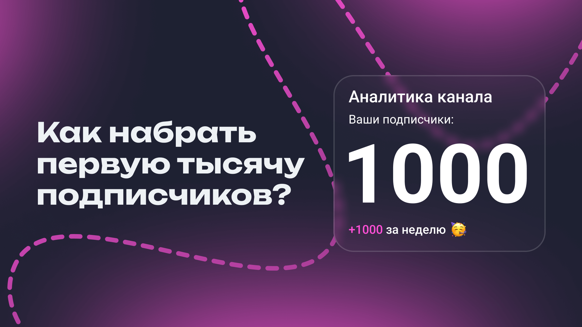 Как набрать первую 1000 подписчиков бесплатно?