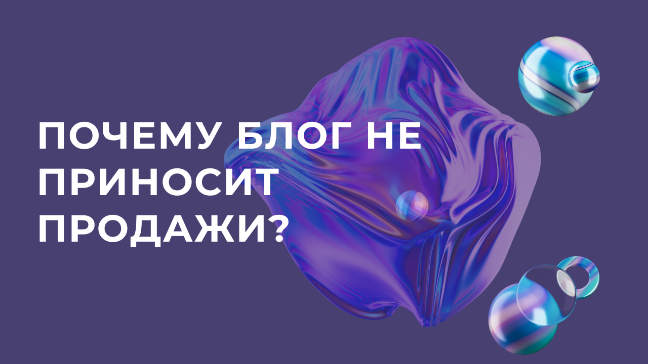 Почему блог не приносит продажи?