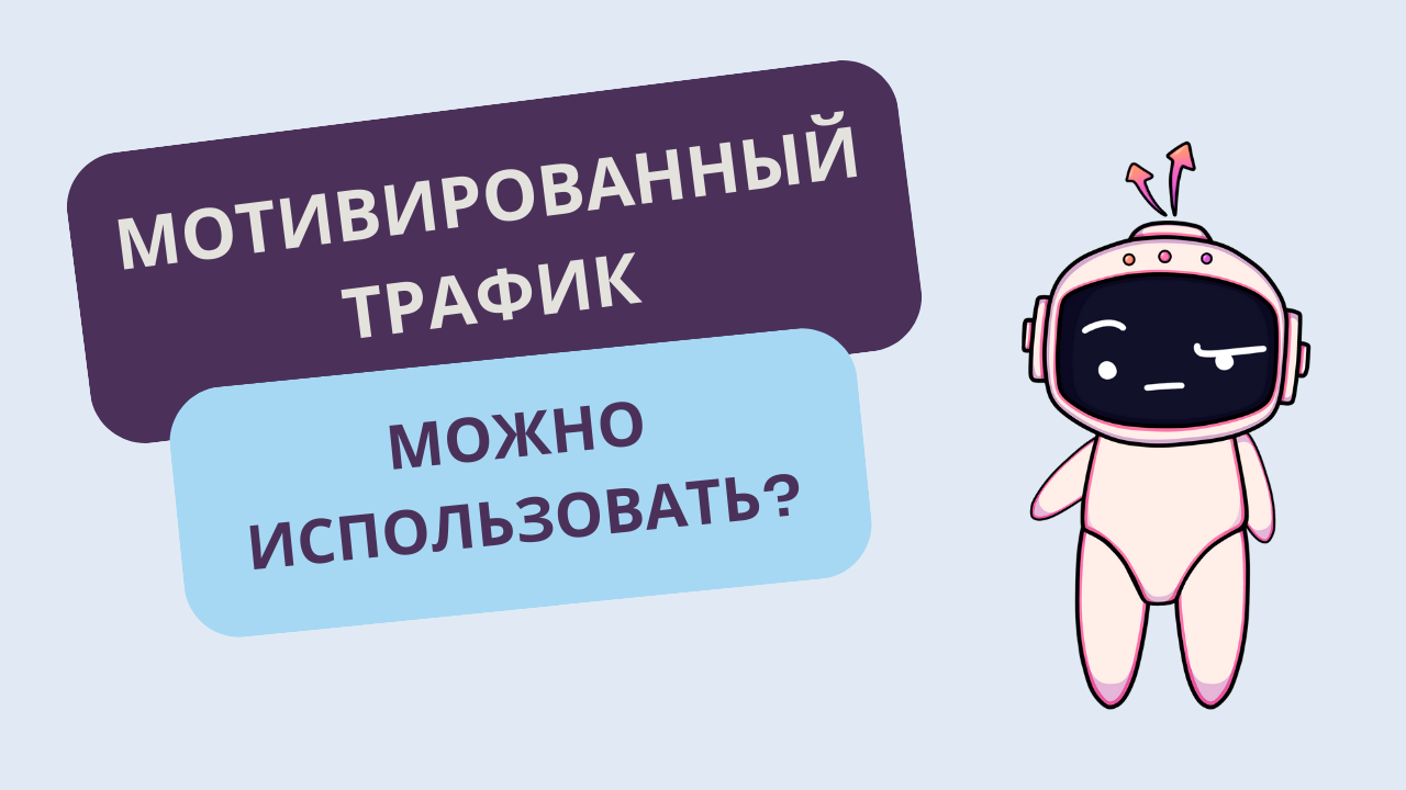 Мотивированный трафик: стоит ли его использовать?