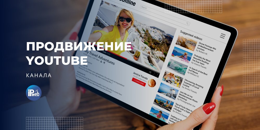 Комплексное продвижение канала на YouTube