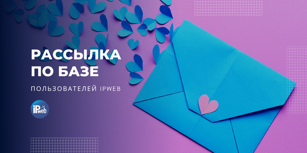 Рассылка IPweb. Как получить целевой трафик из e-mail по 13 копеек за письмо