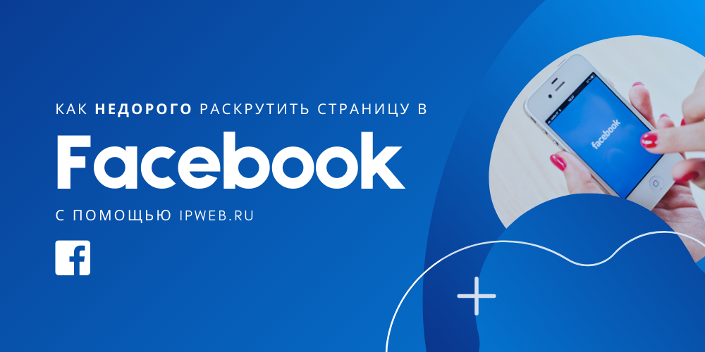  Как раскрутить страницу в Facebook быстро и недорого