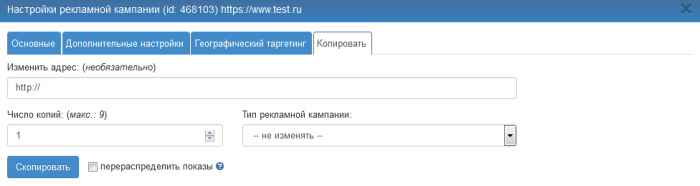 Настроить рекламную кампанию, копирование