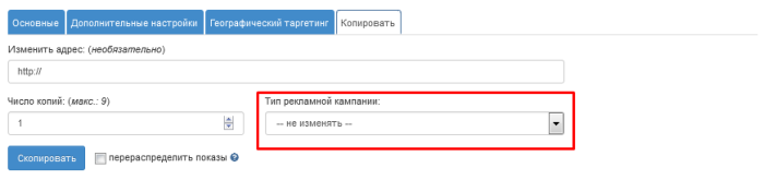 Изменение настроек кампании при копировании