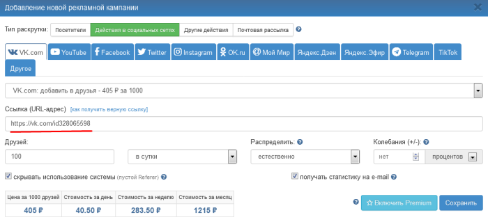 Создание рекламной кампании по добавлению в друзья ВКонтакте