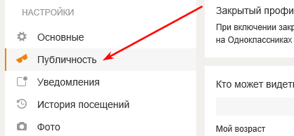Настройки - Публичность
