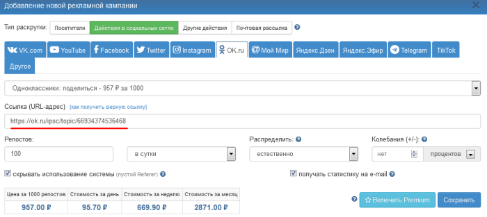 Добавление рекламной кампании по раскрутке через репосты в Одноклассниках