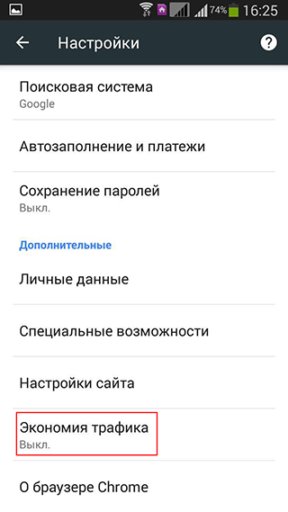 Отключение режима экономии трафика в мобильном Chrome