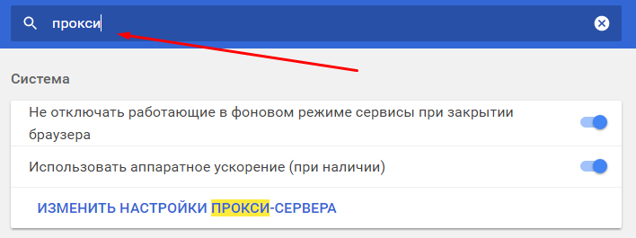 Отключение режима прокси в Google Chrome