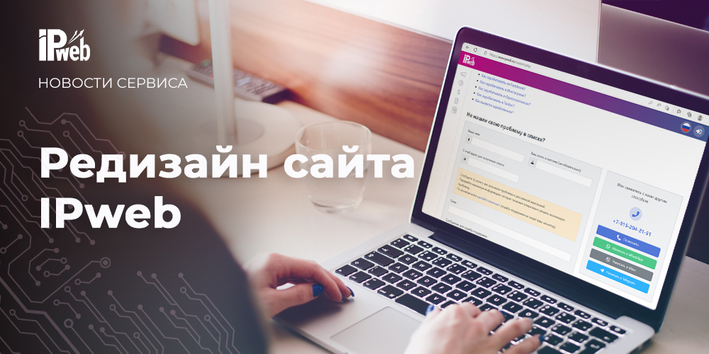 Редизайн сайта IPweb