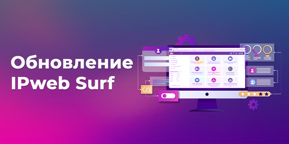 Обновление IPweb Surf для Windows