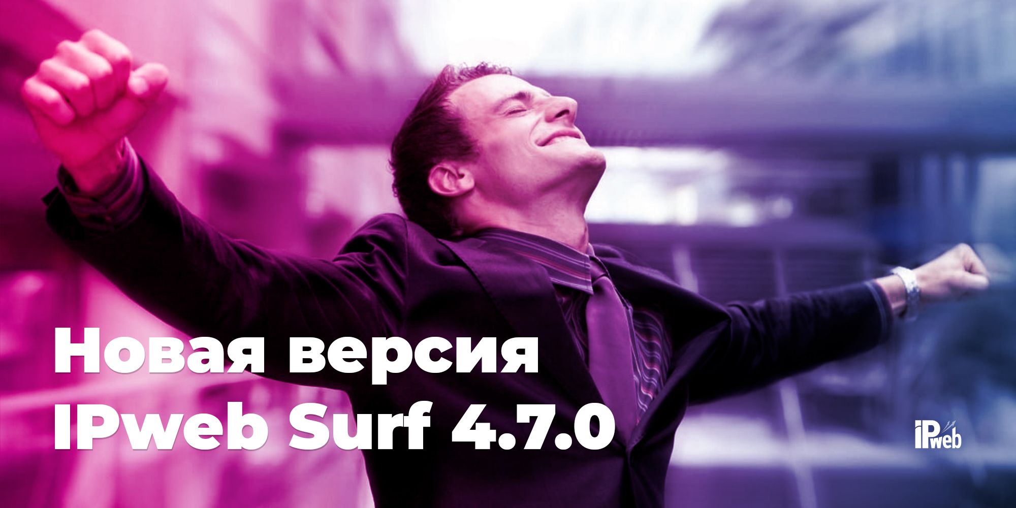 Новая версия IPweb Surf 