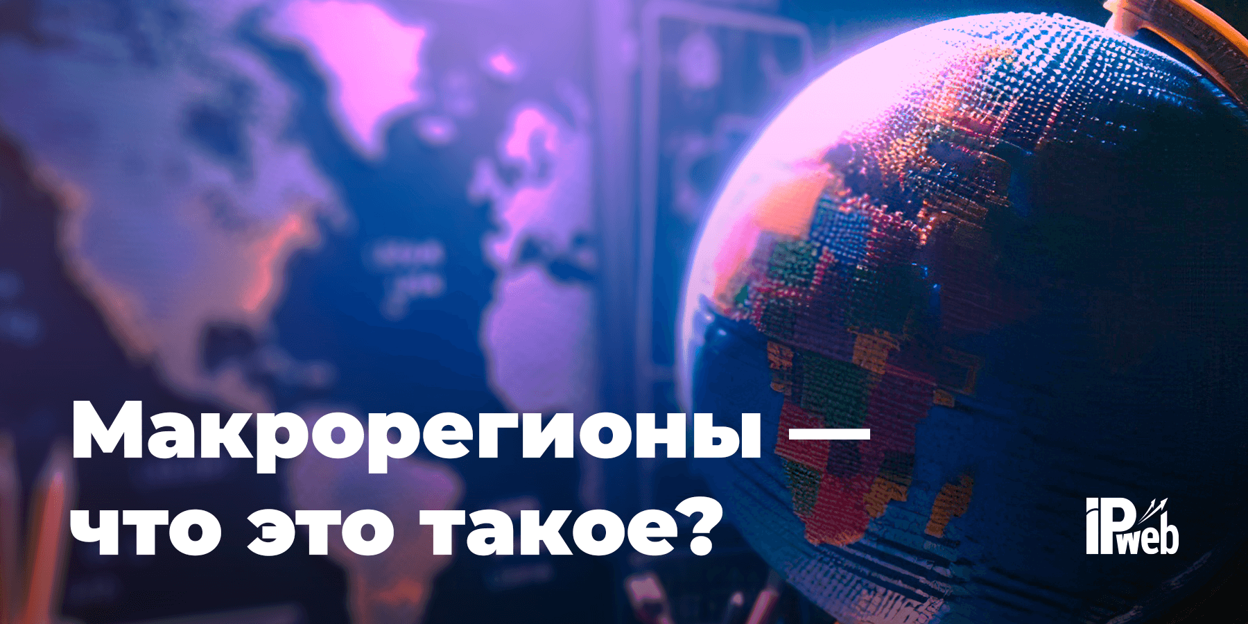 Макрорегионы — что это такое?