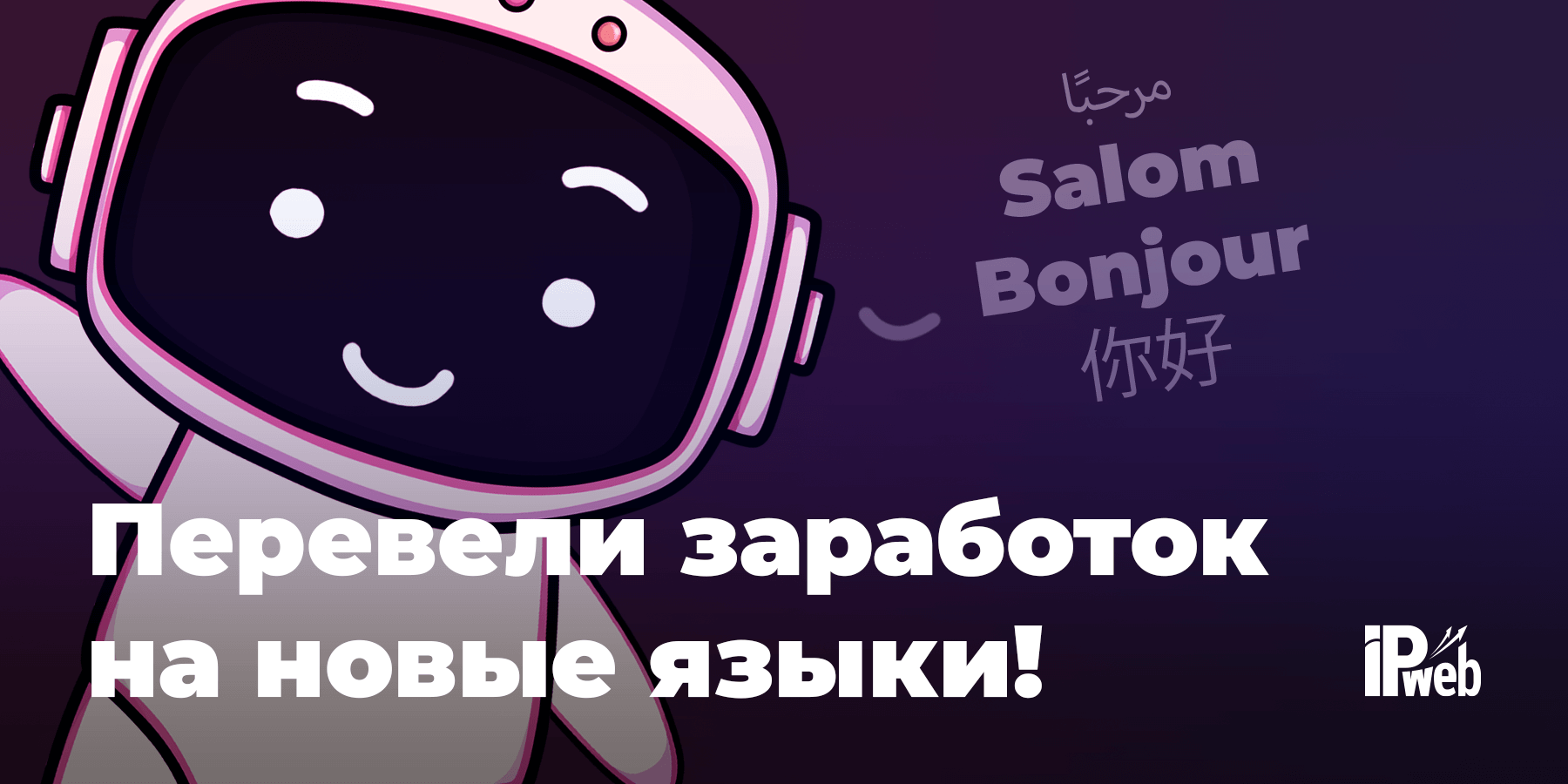 Перевели заработок на новые языки!