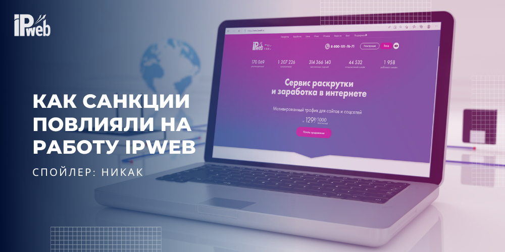 Как санкции повлияли на работу IPweb