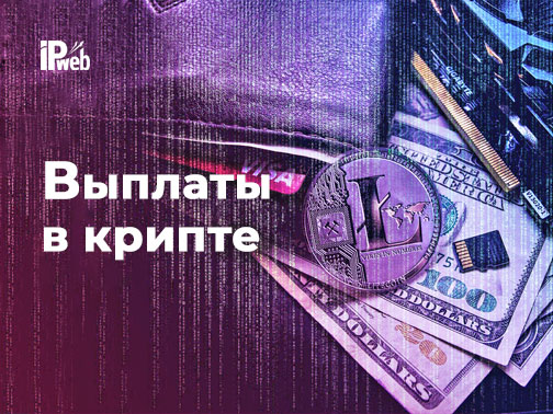 Выплаты в крипте