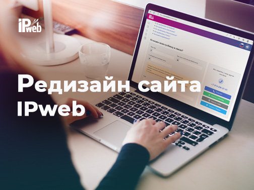 Редизайн сайта IPweb