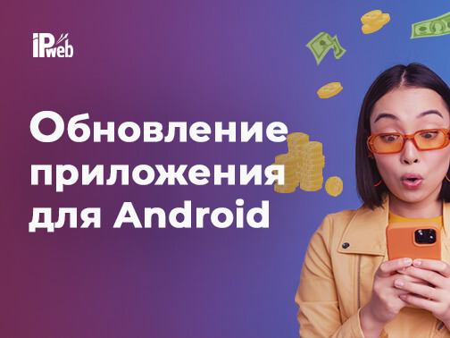 Обновление IPweb Surf для Android