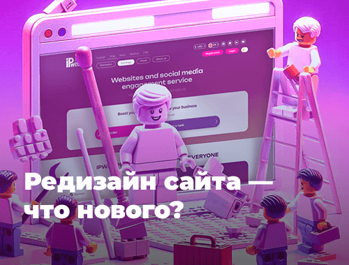 Редизайн сайта — что нового?