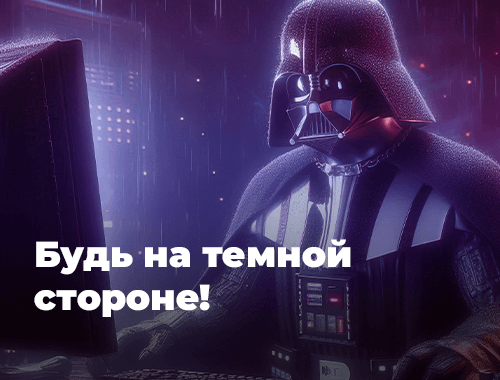 Будь на тёмной стороне!