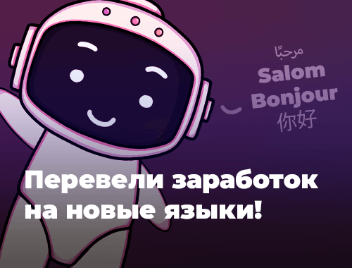 Перевели заработок на новые языки!