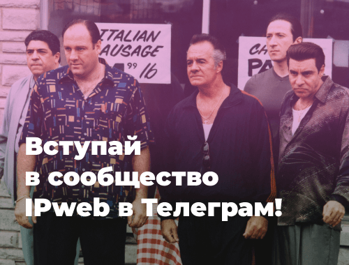 Вступай в сообщество IPweb в Телеграм!