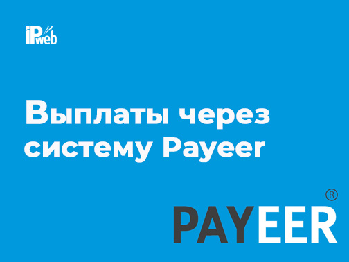 Теперь на IPweb доступны выплаты через Payeer