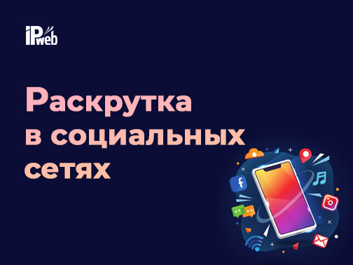 На IPweb появилась раскрутка в социальных сетях!