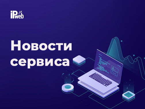 Обновления IPweb: сводка за март