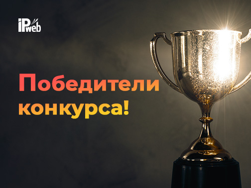 Итоги конкурса на 10 000 рублей!