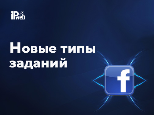 Новые типы заданий: мероприятия в Facebook