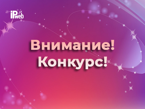 Конкурс «Лучший видео отзыв о сервисе IPweb.ru»