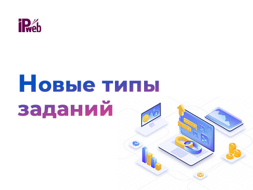 Новые типы заданий: раскрутка поисковых подсказок и улучшение поведенческих факторов